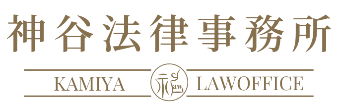 神谷法律事務所